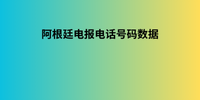 阿根廷电报电话号码数据