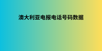 澳大利亚电报电话号码数据
