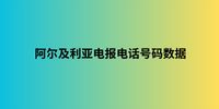 阿尔及利亚电报电话号码数据
