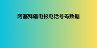 阿塞拜疆电报电话号码数据