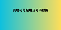 奥地利电报电话号码数据